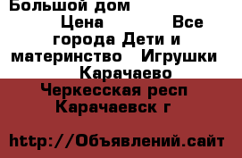 Большой дом Littlest Pet Shop › Цена ­ 1 000 - Все города Дети и материнство » Игрушки   . Карачаево-Черкесская респ.,Карачаевск г.